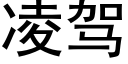 淩駕 (黑體矢量字庫)