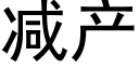 减产 (黑体矢量字库)