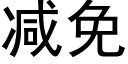 減免 (黑體矢量字庫)