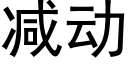 減動 (黑體矢量字庫)