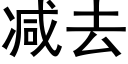 减去 (黑体矢量字库)