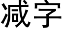 減字 (黑體矢量字庫)