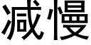 减慢 (黑体矢量字库)