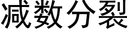 減數分裂 (黑體矢量字庫)