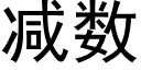 减数 (黑体矢量字库)