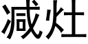 减灶 (黑体矢量字库)