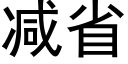 减省 (黑体矢量字库)