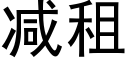 减租 (黑体矢量字库)