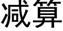 减算 (黑体矢量字库)