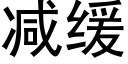 減緩 (黑體矢量字庫)