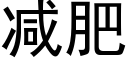 減肥 (黑體矢量字庫)