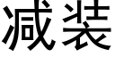 減裝 (黑體矢量字庫)