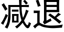 減退 (黑體矢量字庫)