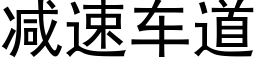 減速車道 (黑體矢量字庫)