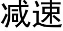 減速 (黑體矢量字庫)