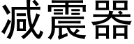 减震器 (黑体矢量字库)