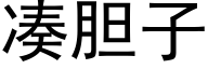 凑胆子 (黑体矢量字库)