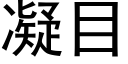 凝目 (黑体矢量字库)