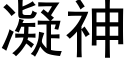 凝神 (黑体矢量字库)