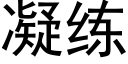 凝练 (黑体矢量字库)