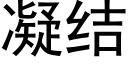 凝结 (黑体矢量字库)