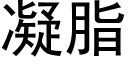 凝脂 (黑体矢量字库)