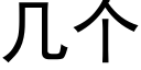 幾個 (黑體矢量字庫)