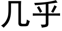 幾乎 (黑體矢量字庫)