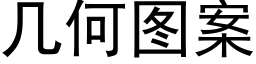 幾何圖案 (黑體矢量字庫)