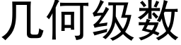 幾何級數 (黑體矢量字庫)