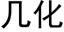 幾化 (黑體矢量字庫)