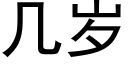 幾歲 (黑體矢量字庫)