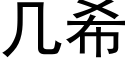 幾希 (黑體矢量字庫)