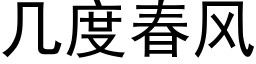 幾度春風 (黑體矢量字庫)