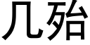 几殆 (黑体矢量字库)