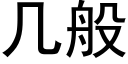 幾般 (黑體矢量字庫)