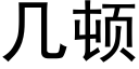 几顿 (黑体矢量字库)