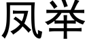 鳳舉 (黑體矢量字庫)