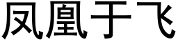 鳳凰于飛 (黑體矢量字庫)