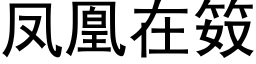 凤凰在笯 (黑体矢量字库)