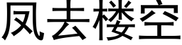 鳳去樓空 (黑體矢量字庫)