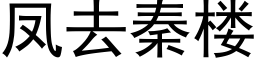 鳳去秦樓 (黑體矢量字庫)