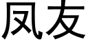 鳳友 (黑體矢量字庫)