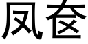 凤奁 (黑体矢量字库)