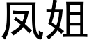 凤姐 (黑体矢量字库)