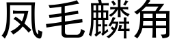 鳳毛麟角 (黑體矢量字庫)