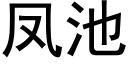 鳳池 (黑體矢量字庫)