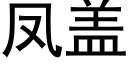 鳳蓋 (黑體矢量字庫)