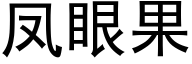 凤眼果 (黑体矢量字库)