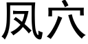 凤穴 (黑体矢量字库)